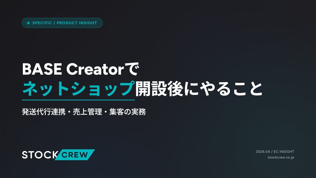 BASE Creatorでネットショップ開設後にやること｜発送代行連携・売上管理・集客の実務