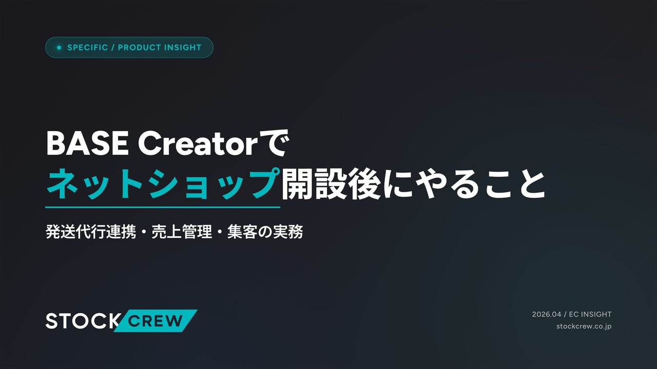 BASE Creatorでネットショップ開設後にやること アイキャッチ画像