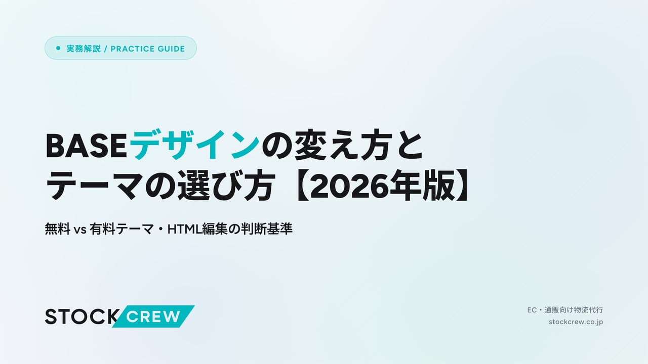 BASEデザインの変え方とテーマの選び方【2026年版】 アイキャッチ画像