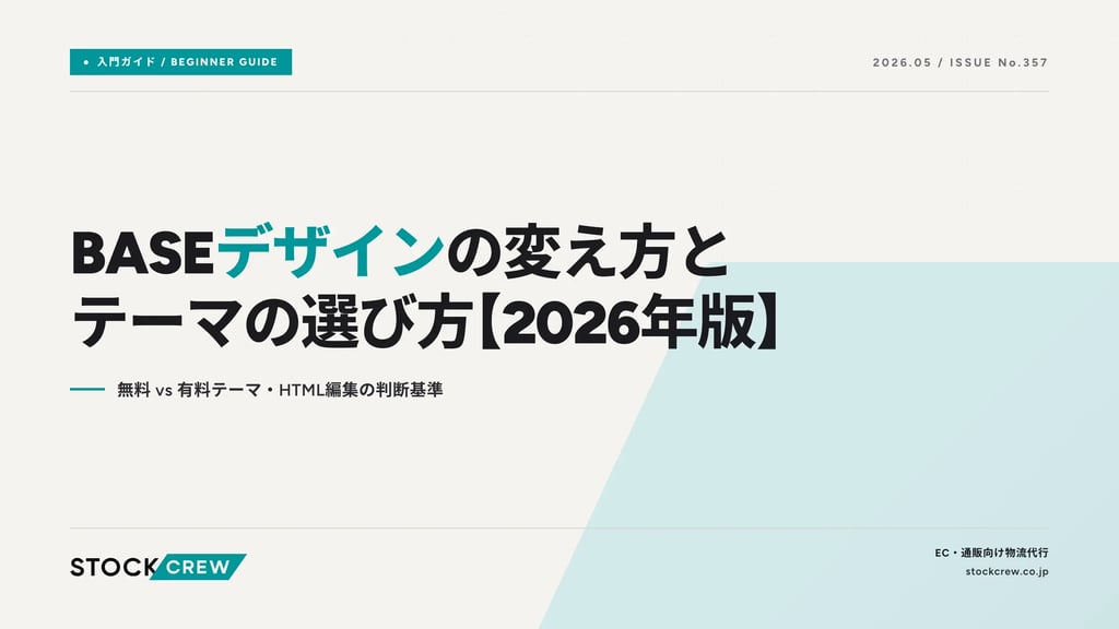 BASEデザインの変え方とテーマの選び方【2026年版】｜無料 vs 有料テーマ・HTML編集の判断基準