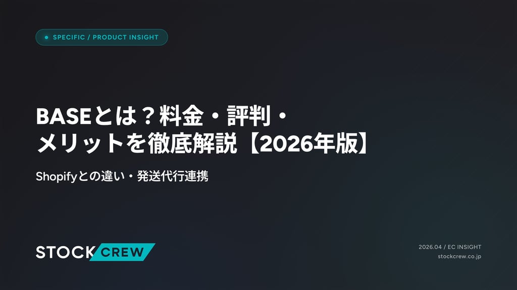 BASEとは？料金・評判・メリットを徹底解説【2026年版】｜Shopifyとの違い・発送代行連携