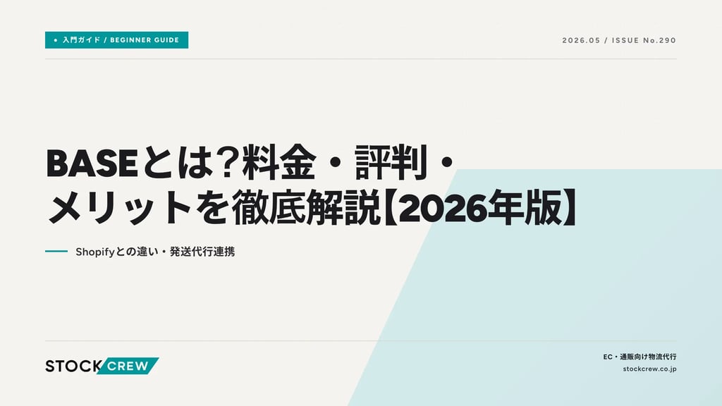 BASEとは？料金・評判・メリットを徹底解説【2026年版】｜Shopifyとの違い・発送代行連携