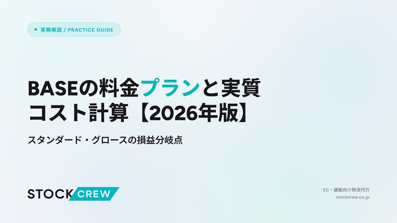 BASEの料金プランと実質コスト計算【2026年版】 アイキャッチ画像