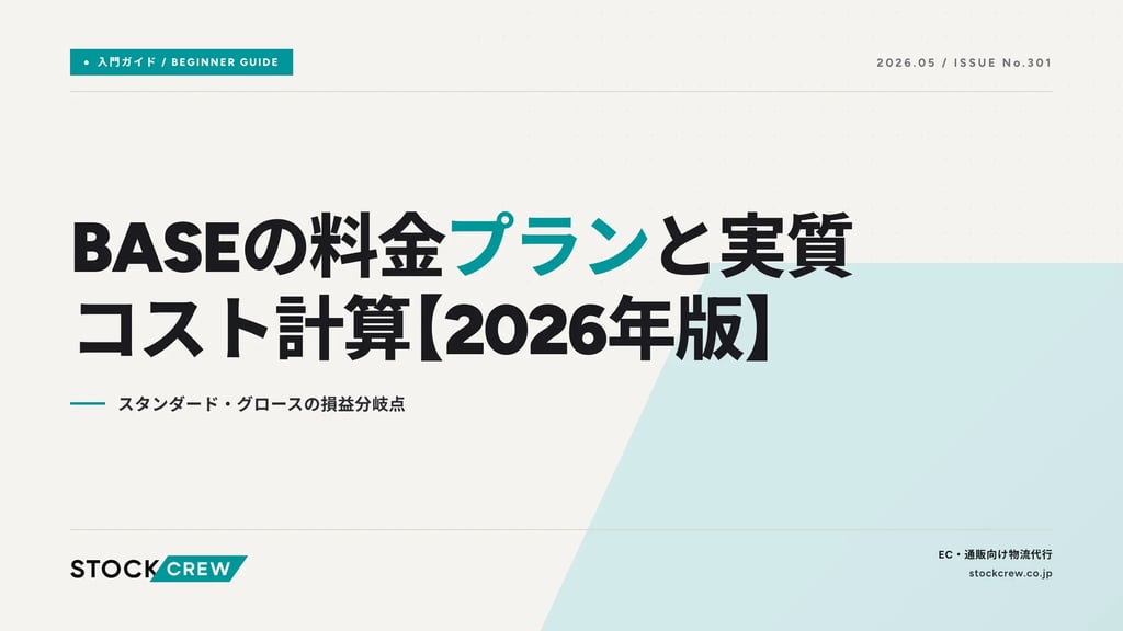 BASEの料金プランと実質コスト計算【2026年版】｜スタンダード・グロースの損益分岐点