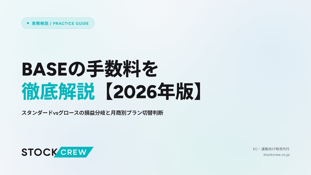 BASEの手数料を徹底解説【2026年版】｜スタンダードvsグロースの損益分岐と月商別プラン切替判断
