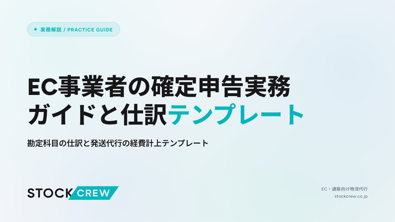 EC事業者の確定申告実務ガイドと仕訳テンプレート アイキャッチ画像