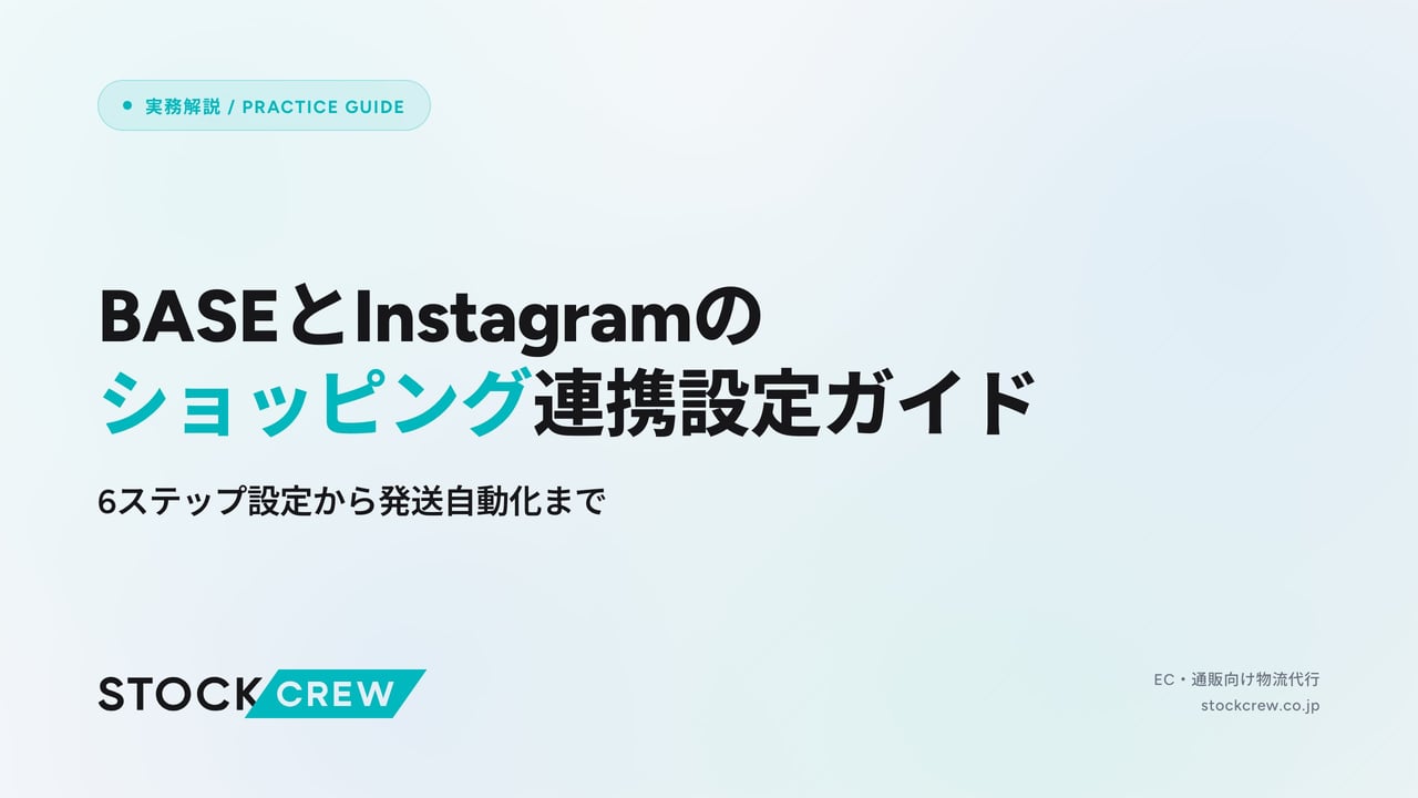 BASEとInstagramのショッピング連携設定ガイド アイキャッチ画像