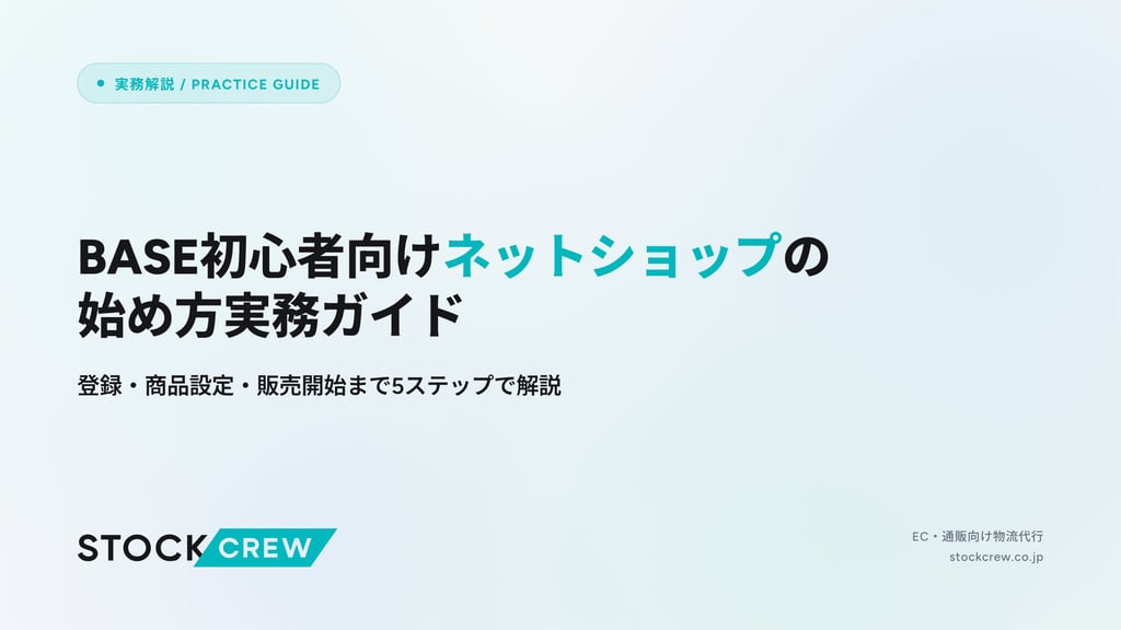 BASE初心者向けネットショップの始め方実務ガイド｜登録・商品設定・販売開始まで5ステップで解説
