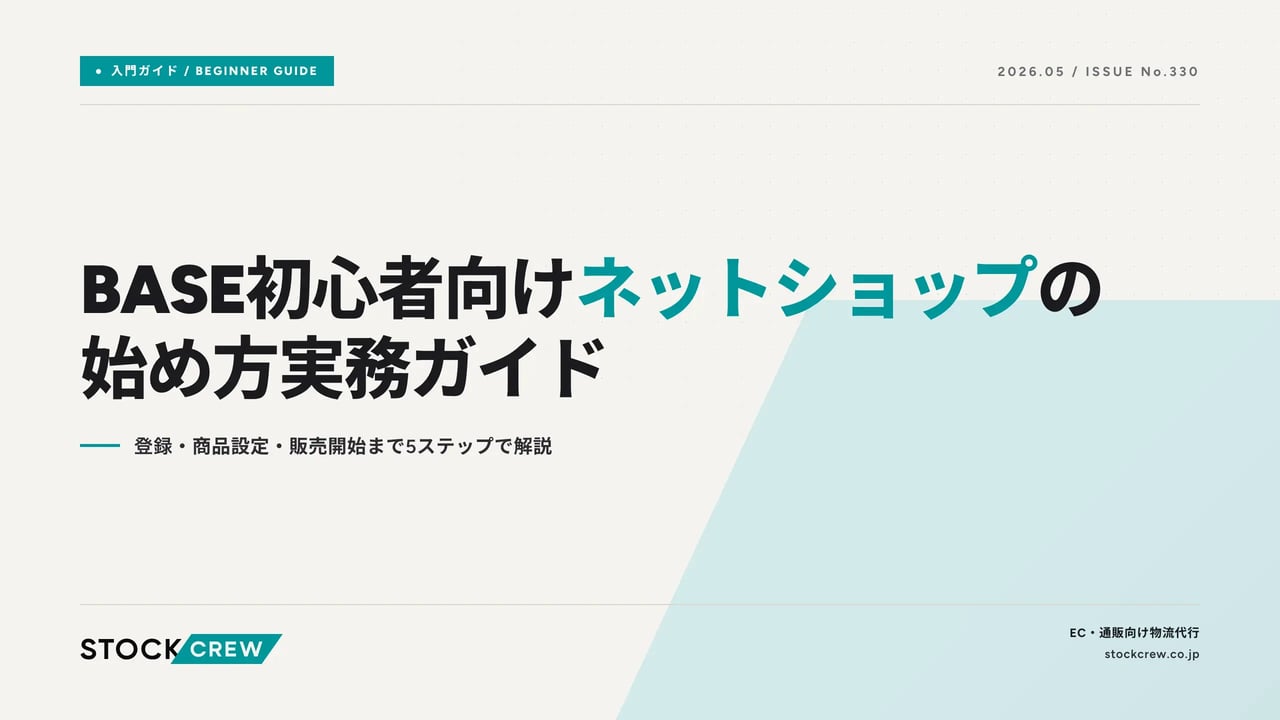 base-online-shop-how-to-start アイキャッチ画像