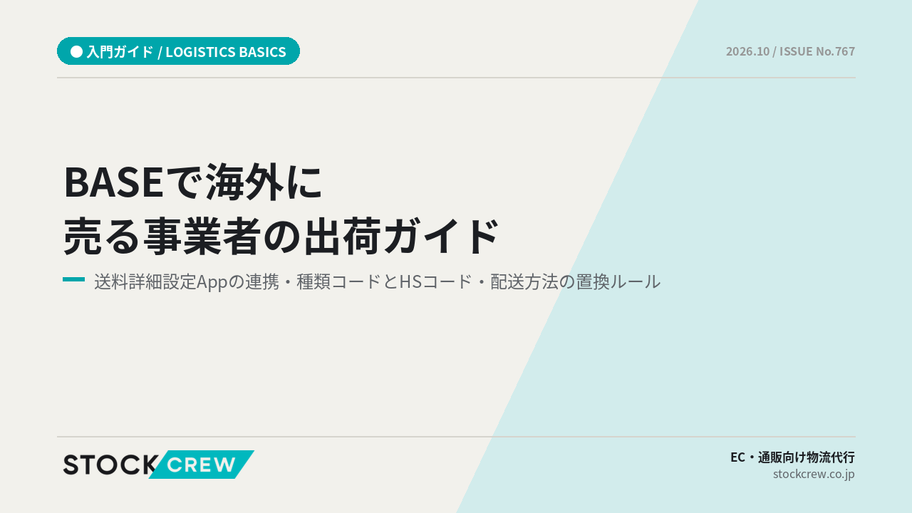 BASEで海外に売る事業者の出荷ガイド｜送料詳細設定Appの連携・種類コードとHSコード・配送方法の置換ルール