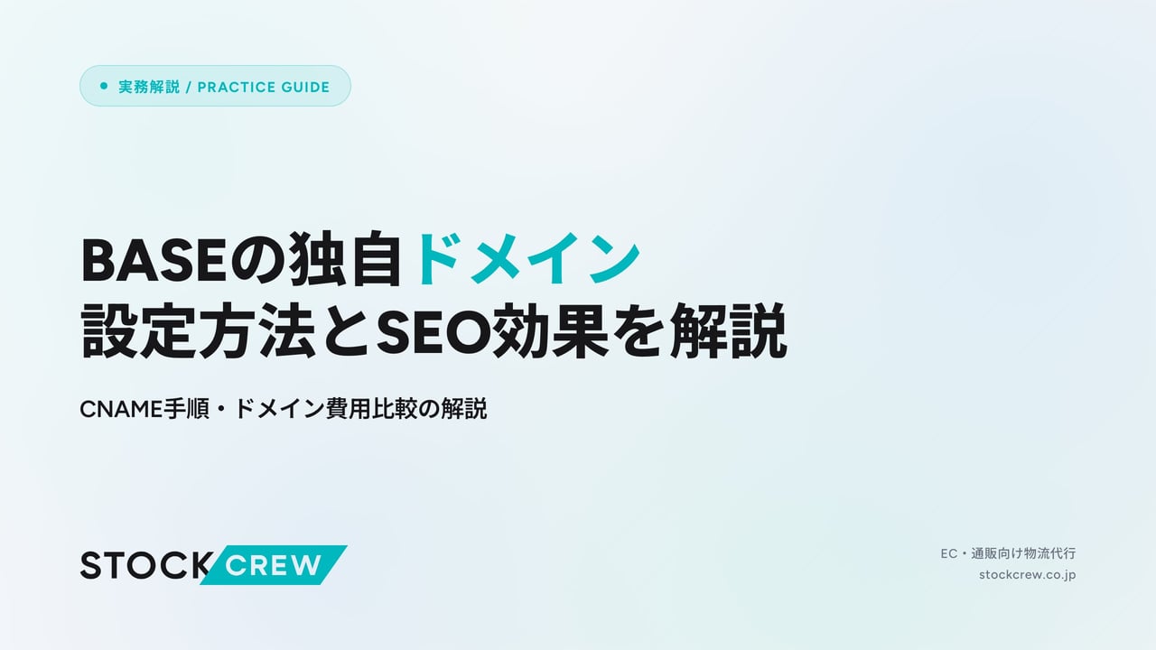 BASEの独自ドメイン設定方法とSEO効果を解説 アイキャッチ画像