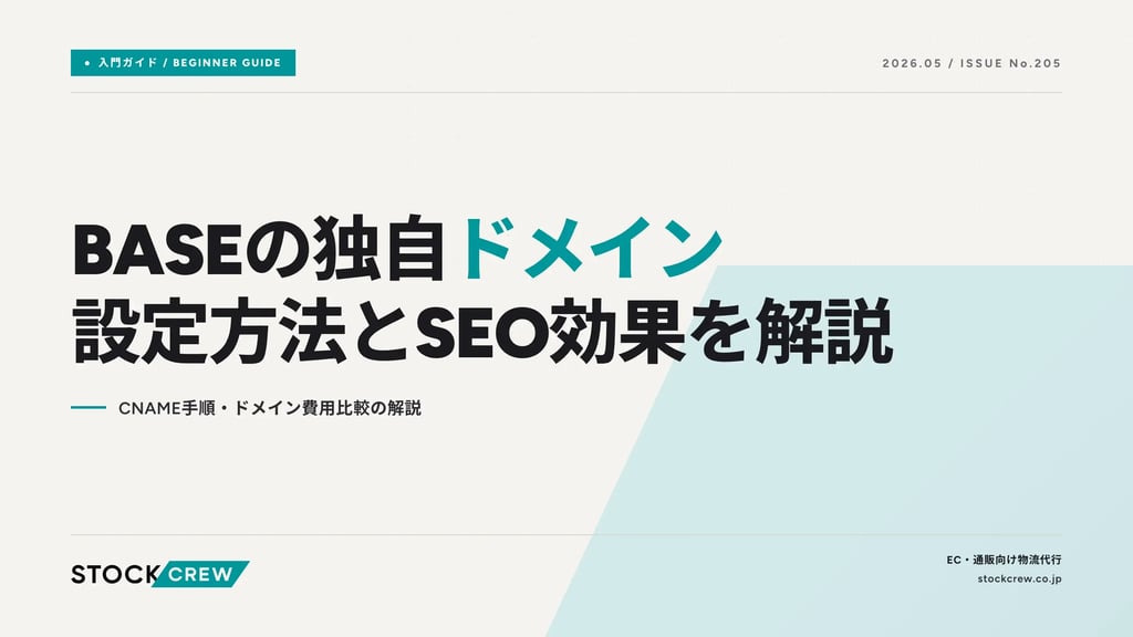 BASEの独自ドメイン設定方法とSEO効果を解説｜CNAME手順・ドメイン費用比較の解説