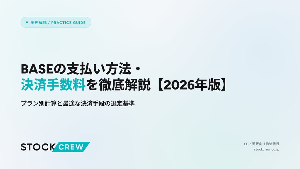 BASEの支払い方法・決済手数料を徹底解説【2026年版】｜プラン別計算と最適な決済手段の選定基準