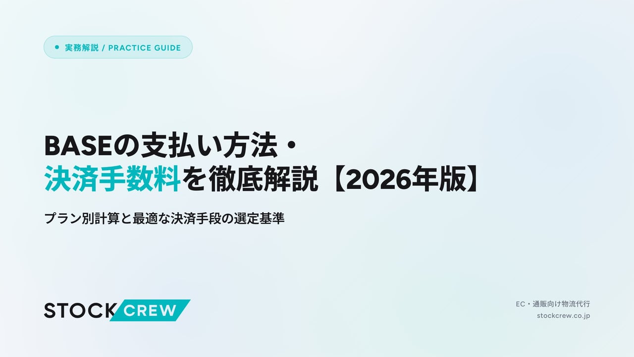 BASEの支払い方法・決済手数料を徹底解説【2026年版】 アイキャッチ画像