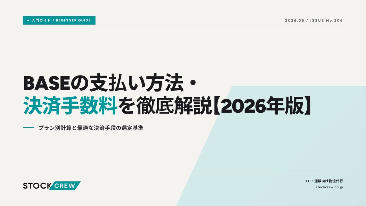 BASEの支払い方法・決済手数料を徹底解説【2026年版】 アイキャッチ画像