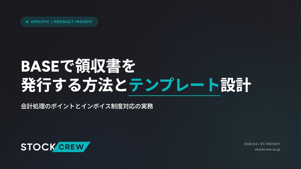 BASEで領収書を発行する方法とテンプレート設計｜会計処理のポイントとインボイス制度対応の実務