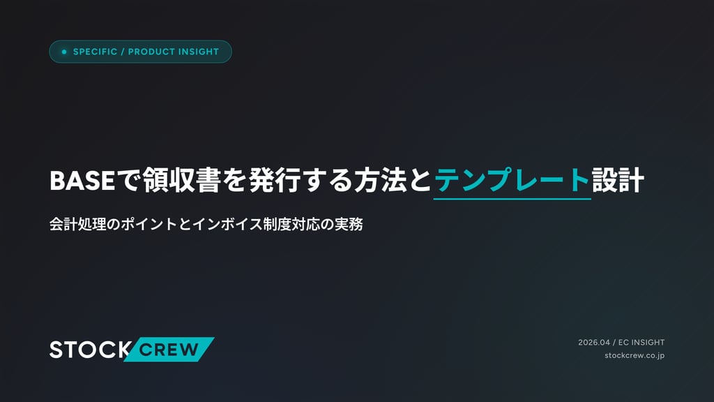 BASEで領収書を発行する方法とテンプレート設計｜会計処理のポイントとインボイス制度対応の実務