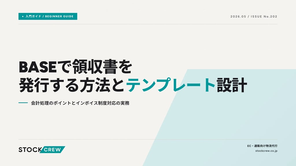 BASEで領収書を発行する方法とテンプレート設計｜会計処理のポイントとインボイス制度対応の実務