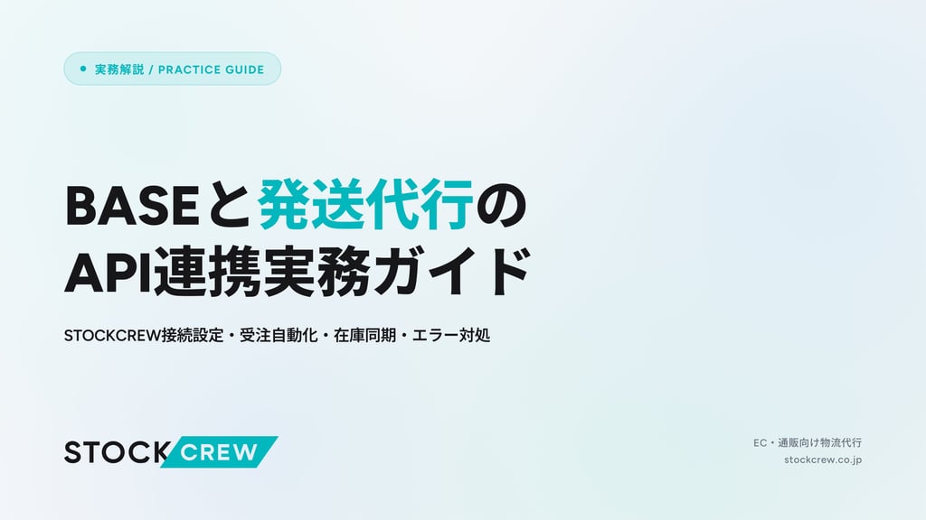 BASEと発送代行のAPI連携実務ガイド｜STOCKCREW接続設定・受注自動化・在庫同期・エラー対処
