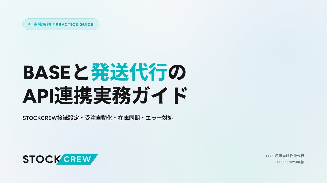 BASEと発送代行のAPI連携実務ガイド アイキャッチ画像