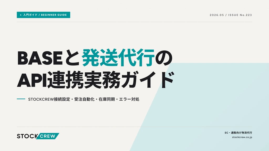 BASEと発送代行のAPI連携実務ガイド｜STOCKCREW接続設定・受注自動化・在庫同期・エラー対処