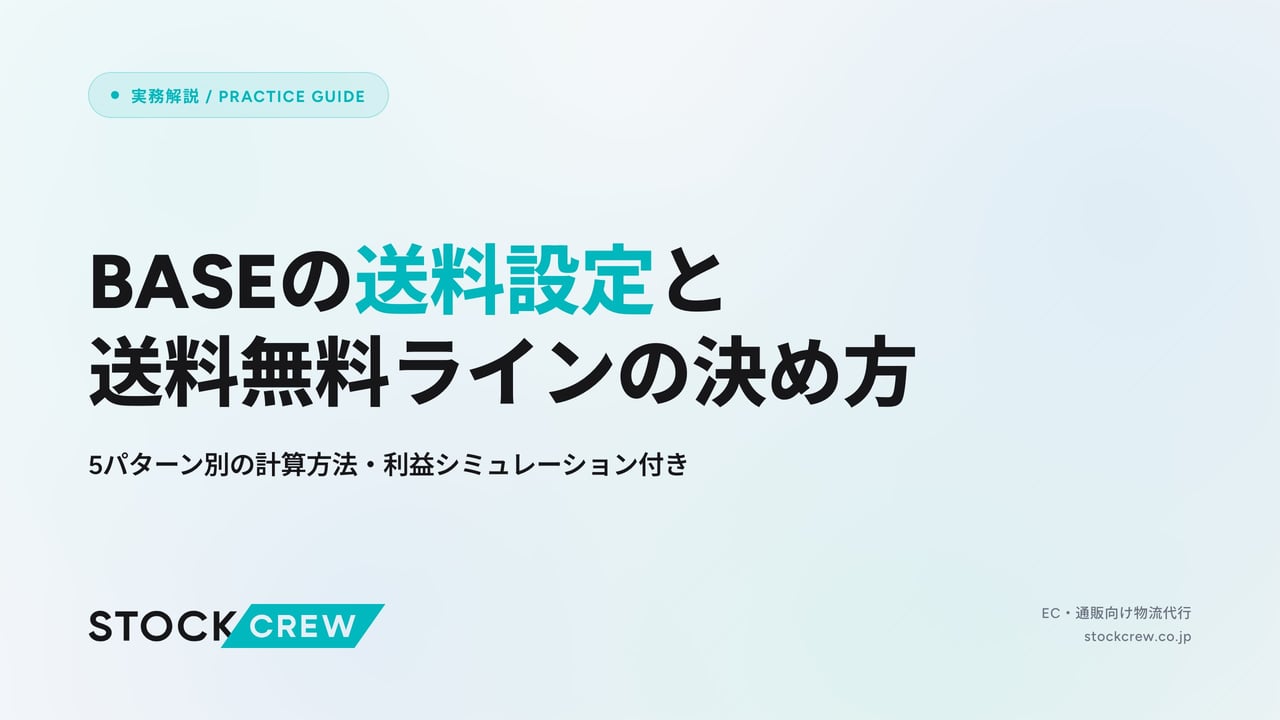 BASEの送料設定と送料無料ラインの決め方 アイキャッチ画像
