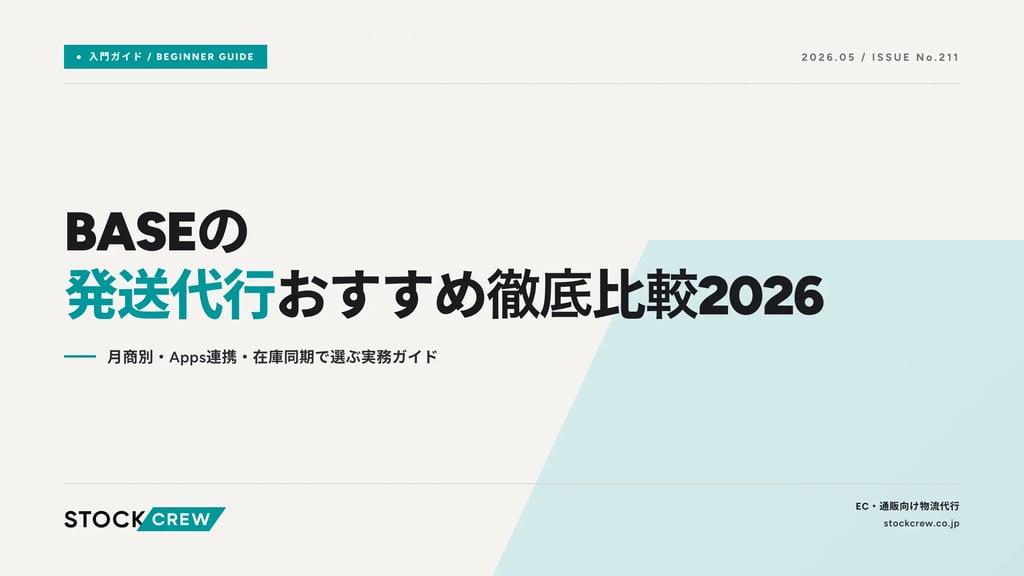 BASEの発送代行おすすめ徹底比較2026｜月商別・Apps連携・在庫同期で選ぶ実務ガイド