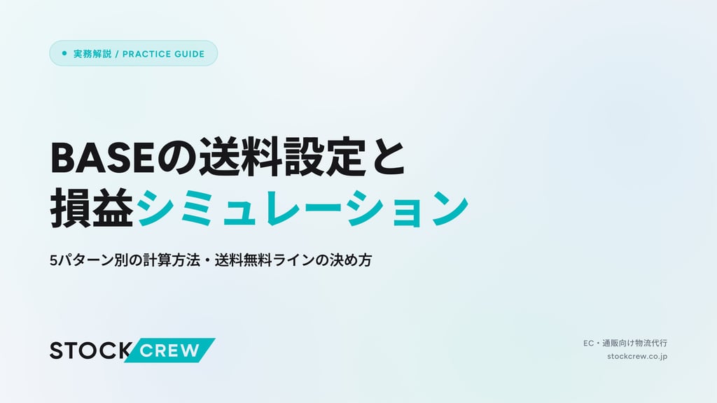 BASEの送料設定と損益シミュレーション｜5パターン別の計算方法・送料無料ラインの決め方