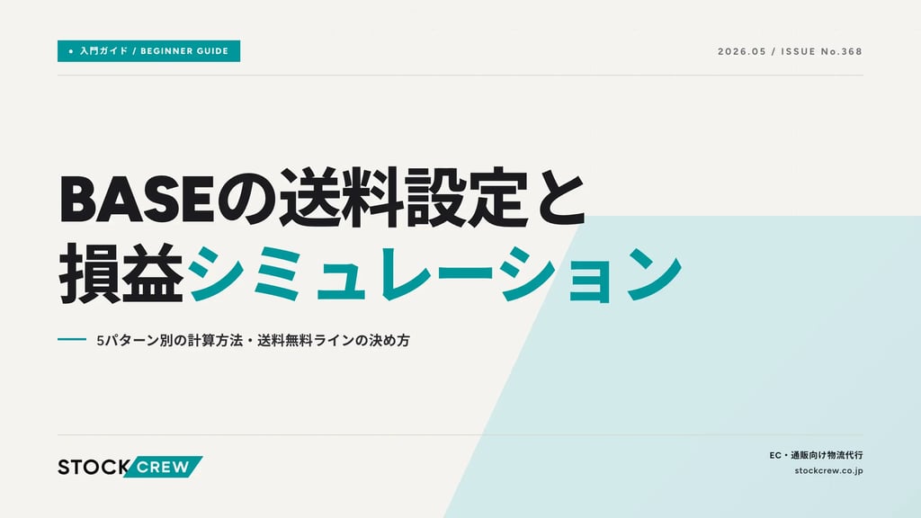 BASEの送料設定と損益シミュレーション｜5パターン別の計算方法・送料無料ラインの決め方