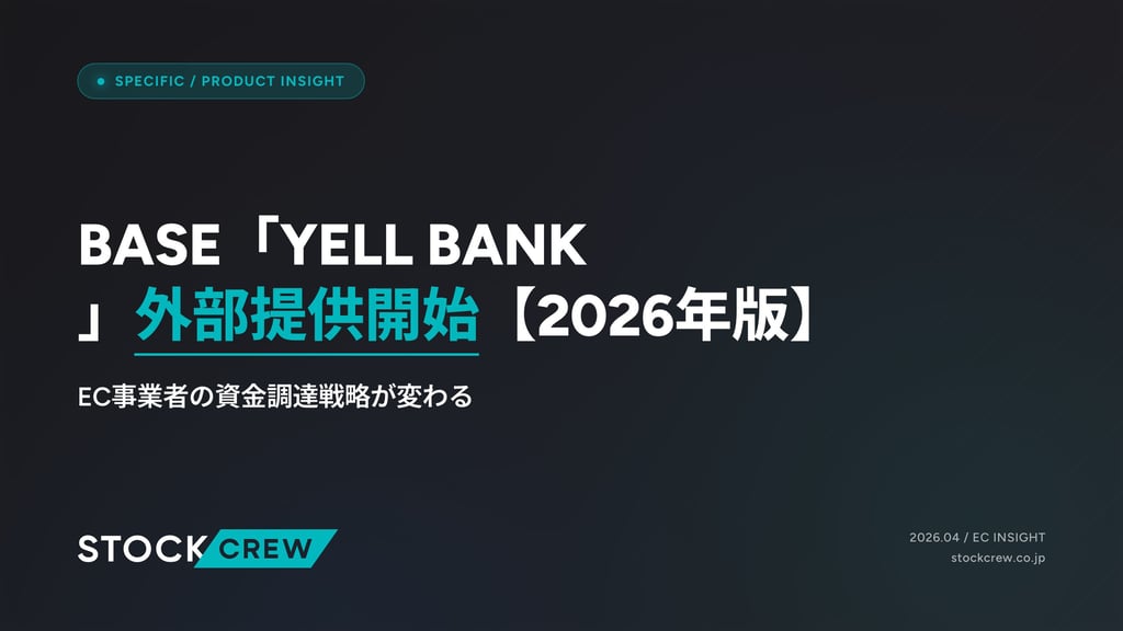 BASE「YELL BANK」外部提供開始【2026年版】｜EC事業者の資金調達戦略が変わる
