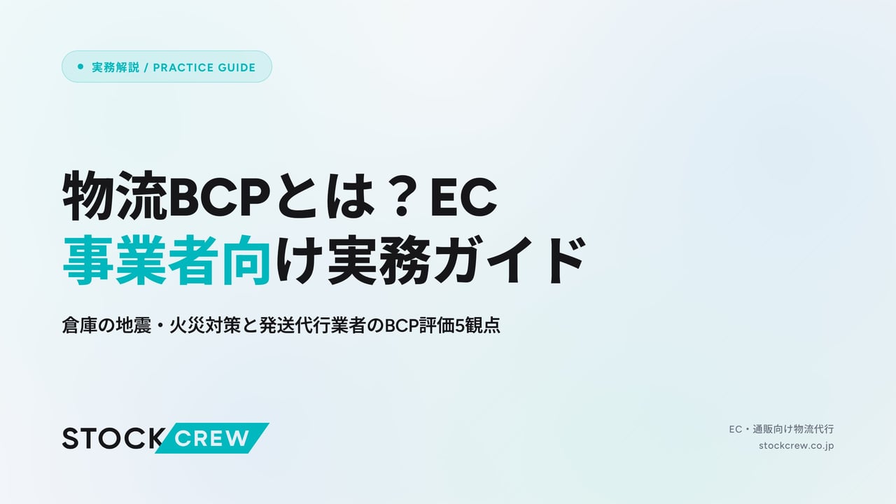 物流BCPとは？EC事業者向け実務ガイド アイキャッチ画像
