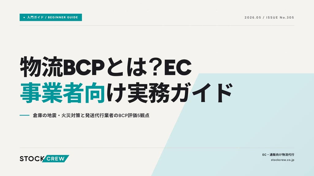 物流BCPとは？EC事業者向け実務ガイド｜倉庫の地震・火災対策と発送代行業者のBCP評価5観点