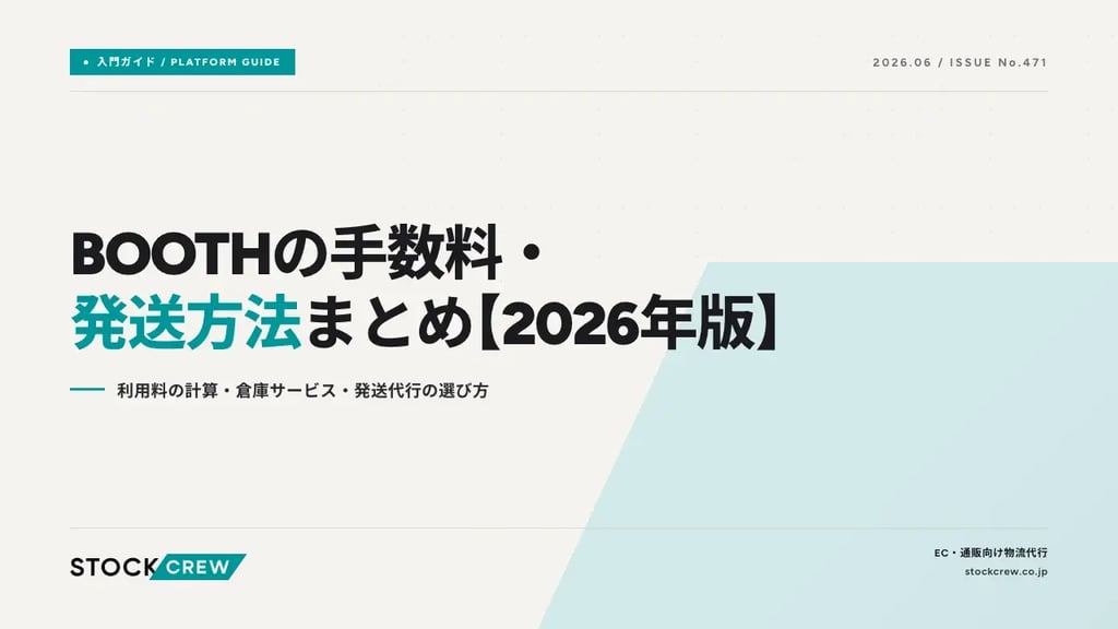 BOOTHの手数料・発送方法まとめ【2026年版】｜利用料の計算・倉庫サービス・発送代行の選び方