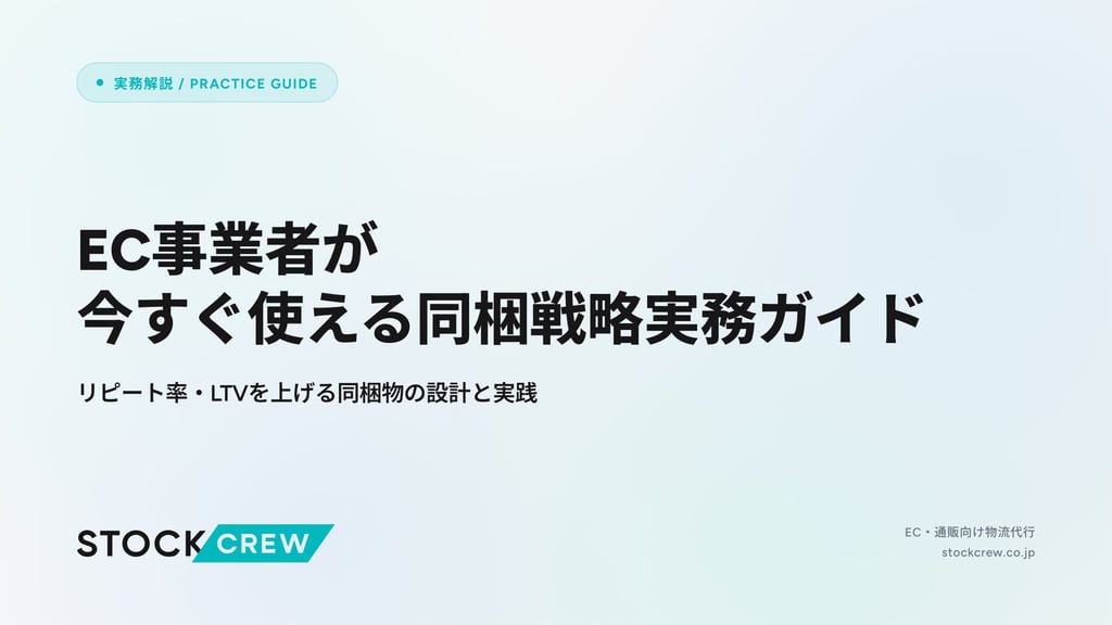 EC事業者が今すぐ使える同梱戦略実務ガイド｜リピート率・LTVを上げる同梱物の設計と実践