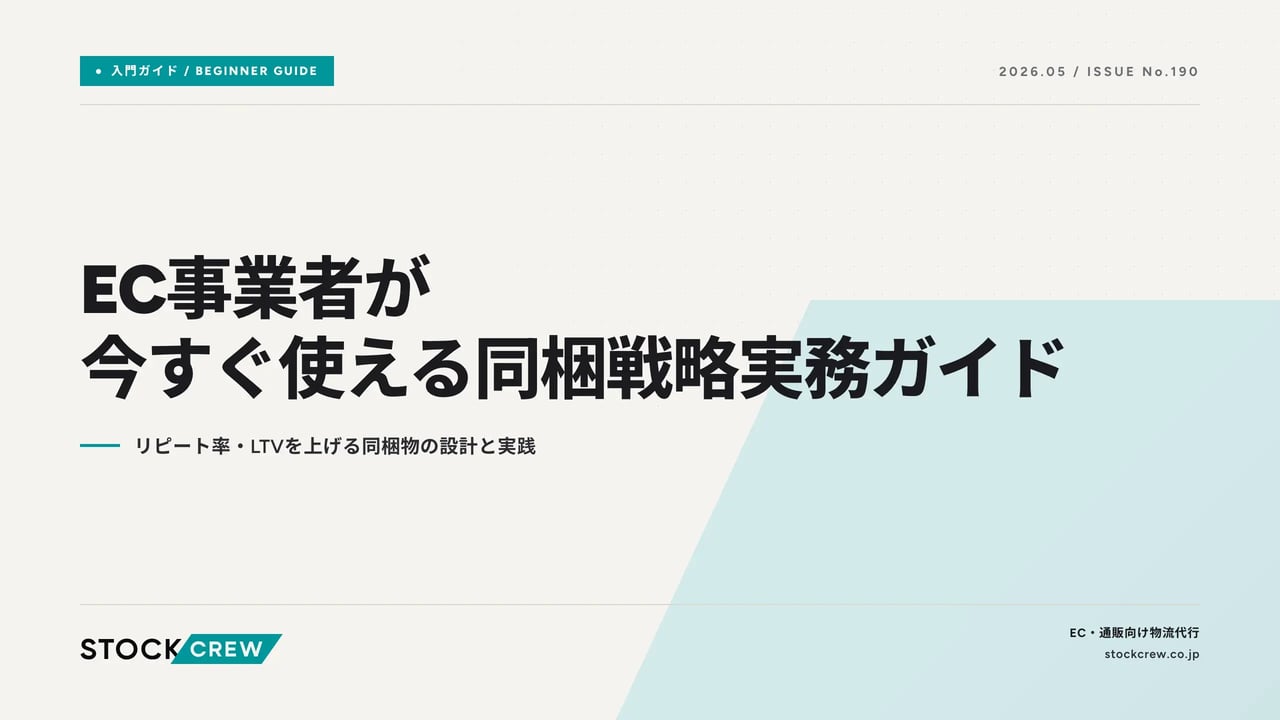 EC事業者が今すぐ使える同梱戦略実務ガイド アイキャッチ画像