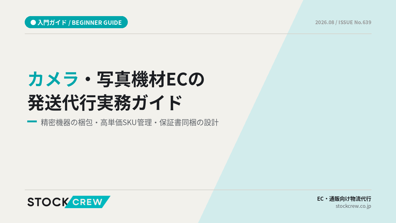 カメラ・写真機材ECの発送代行実務ガイド アイキャッチ画像