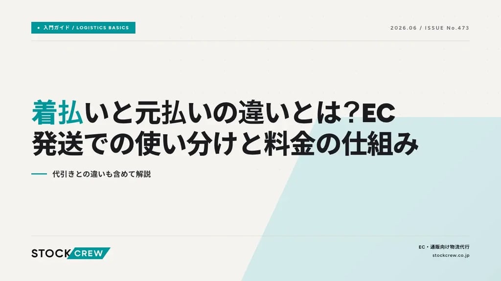 着払いと元払いの違いとは？EC発送での使い分けと料金の仕組み｜代引きとの違いも含めて解説
