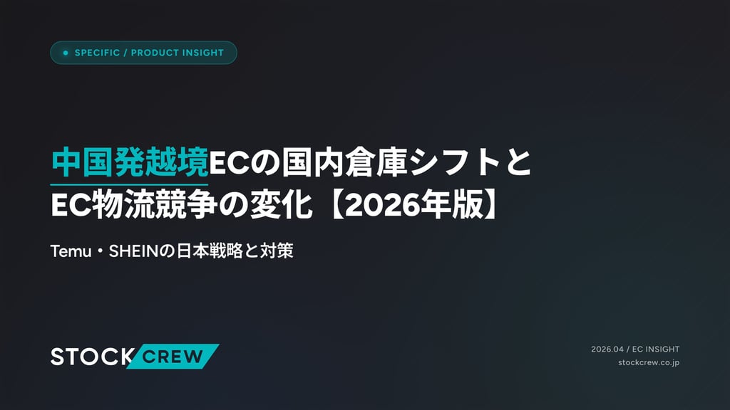 中国発越境ECの国内倉庫シフトとEC物流競争の変化【2026年版】｜Temu・SHEINの日本戦略と対策