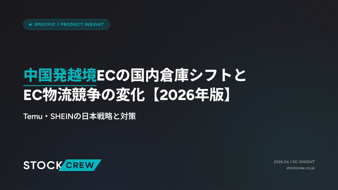 中国発越境ECの国内倉庫シフトとEC物流競争の変化【2026年版】 アイキャッチ画像