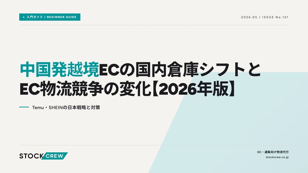 中国発越境ECの国内倉庫シフトとEC物流競争の変化【2026年版】｜Temu・SHEINの日本戦略と対策