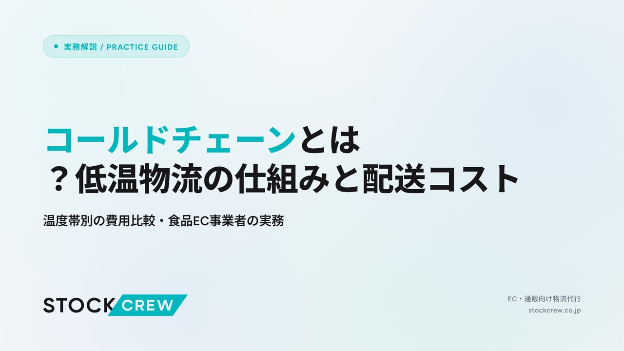 コールドチェーンとは？低温物流の仕組みと配送コスト アイキャッチ画像