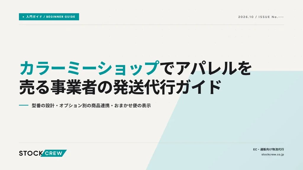 カラーミーショップでアパレルを売る事業者の発送代行ガイド｜型番の設計・オプション別の商品連携・おまかせ便の表示
