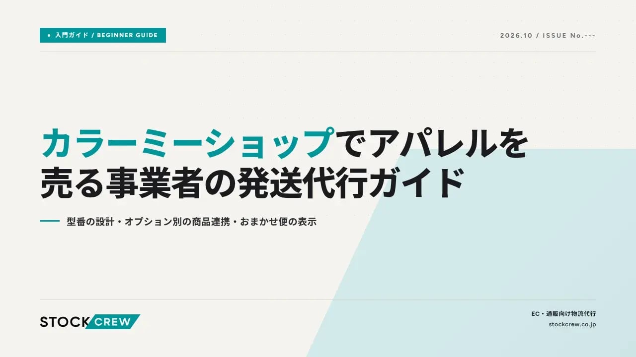 カラーミーショップでアパレルを売る事業者の発送代行ガイド アイキャッチ画像