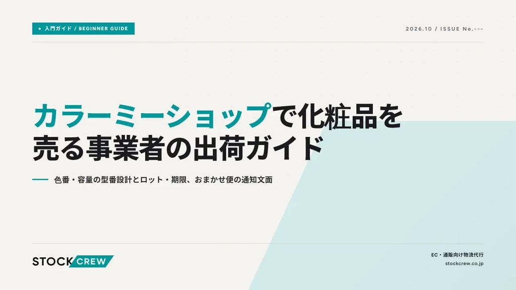 カラーミーショップで化粧品を売る事業者の出荷ガイド｜色番・容量の型番設計とロット・期限、おまかせ便の通知文面
