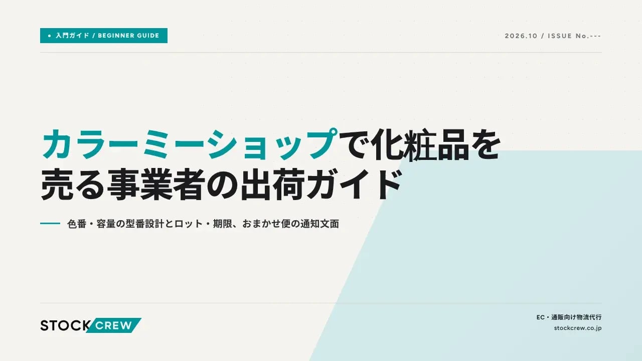 カラーミーショップで化粧品を売る事業者の出荷ガイド アイキャッチ画像