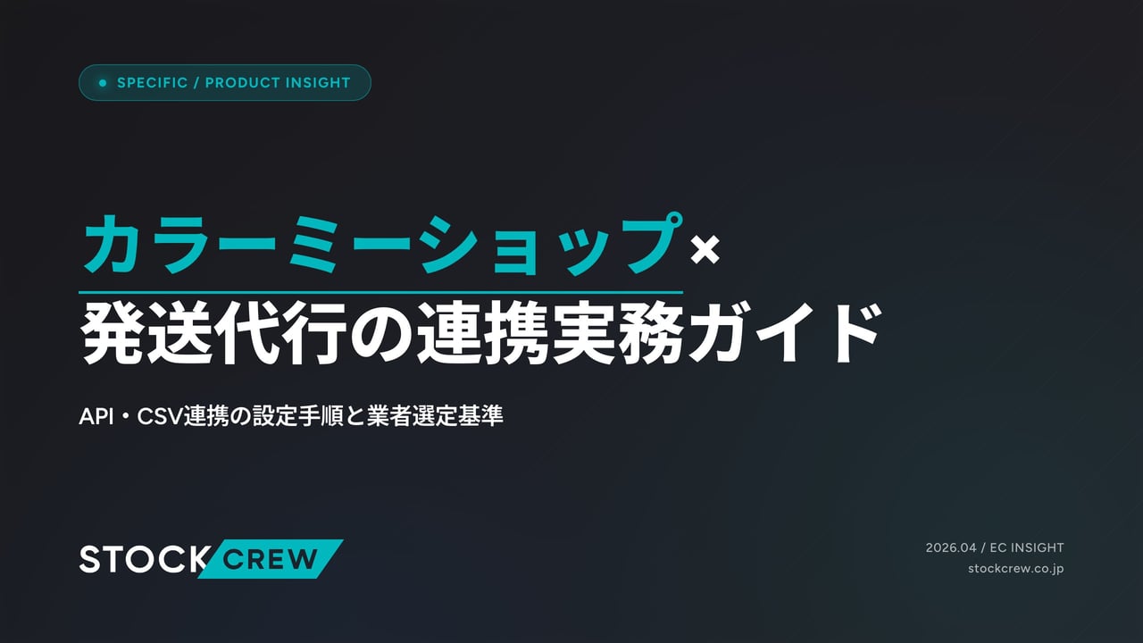 カラーミーショップ×発送代行の連携実務ガイド アイキャッチ画像