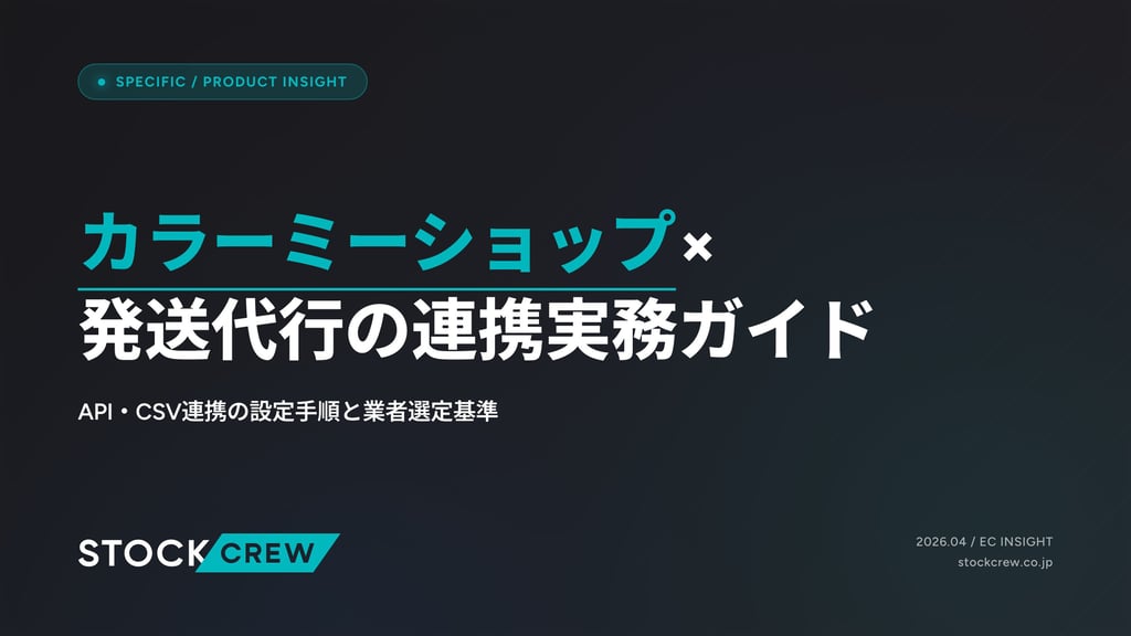 カラーミーショップ×発送代行の連携実務ガイド｜API・CSV連携の設定手順と業者選定基準
