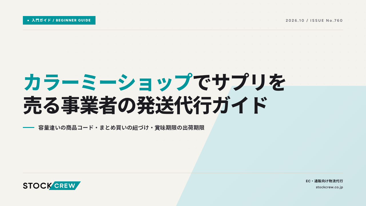 カラーミーショップでサプリを売る事業者の発送代行ガイド｜容量違いの商品コード・まとめ買いの紐づけ・賞味期限の出荷期限