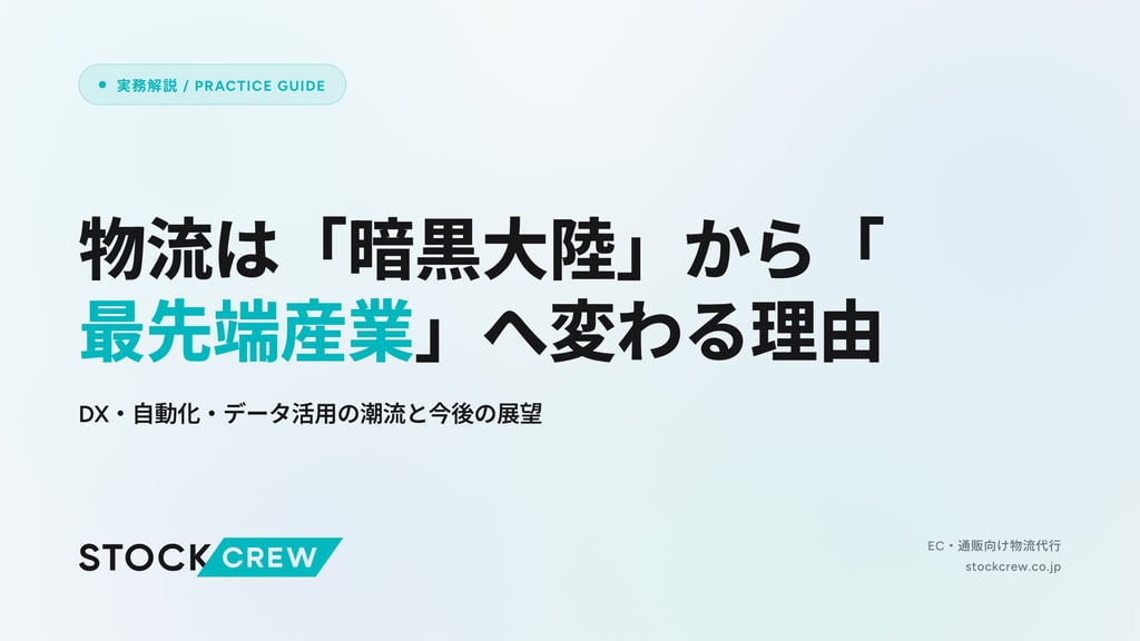 物流は「暗黒大陸」から「最先端産業」へ変わる理由｜DX・自動化・データ活用の潮流と今後の展望