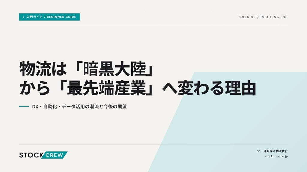 物流は「暗黒大陸」から「最先端産業」へ変わる理由｜DX・自動化・データ活用の潮流と今後の展望